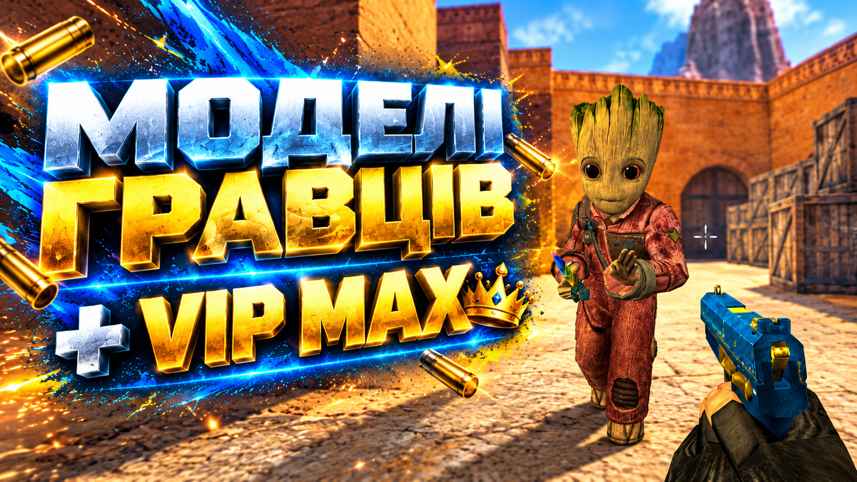МОДЕЛІ ГРАВЦІВ + VIP MAX
